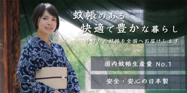 蚊帳通販サイト